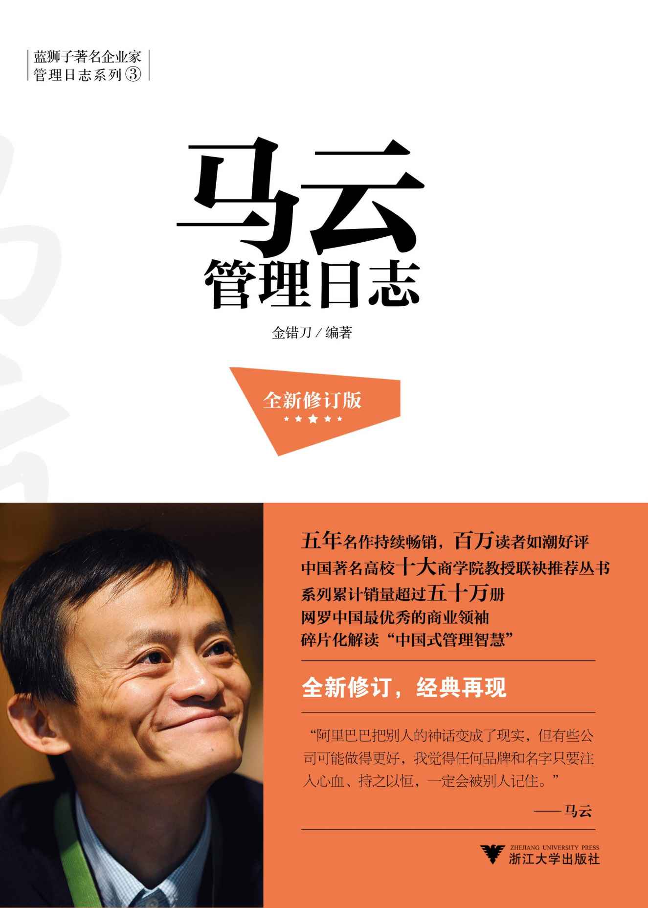 马云管理日志（全新修订版） (蓝狮子著名企业家管理日志系列) - 金错刀